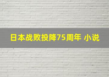 日本战败投降75周年 小说